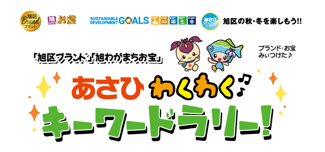 2025年あさひわくわく♪キーワードラリー