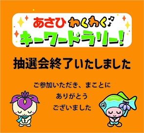 キーワードラリー終了