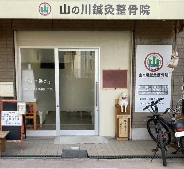 山の川鍼灸整骨院