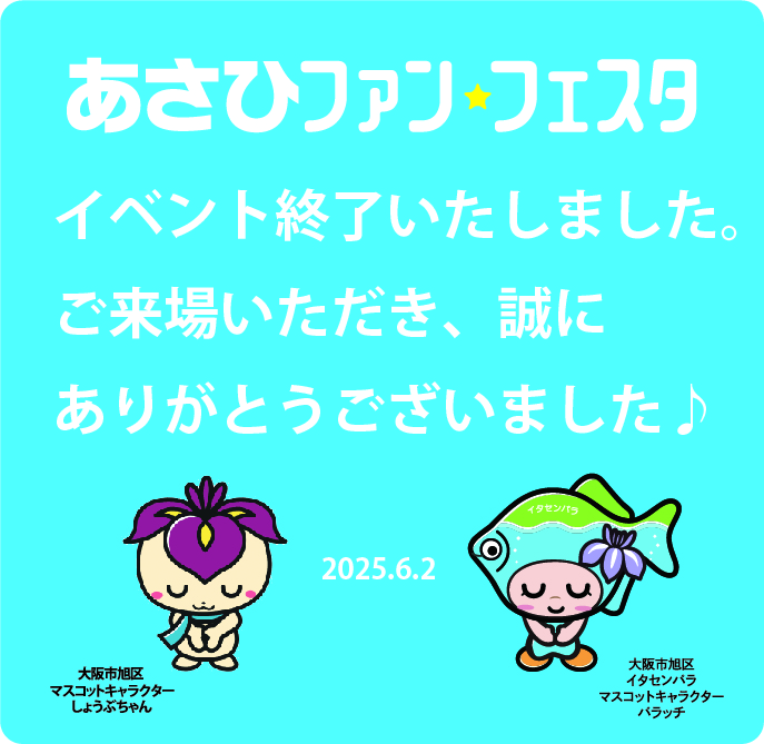 あさひ★ファンフェスタ2025終了のお知らせ